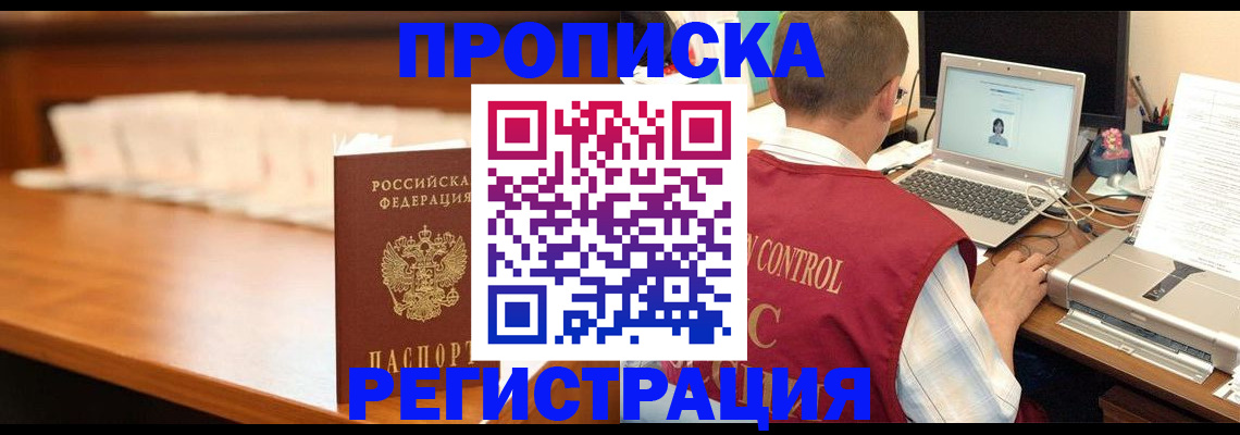 прописка 2025 в Междуреченске